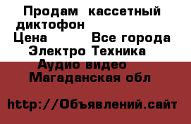 	 Продам, кассетный диктофон “Desun“ DS-201 › Цена ­ 500 - Все города Электро-Техника » Аудио-видео   . Магаданская обл.